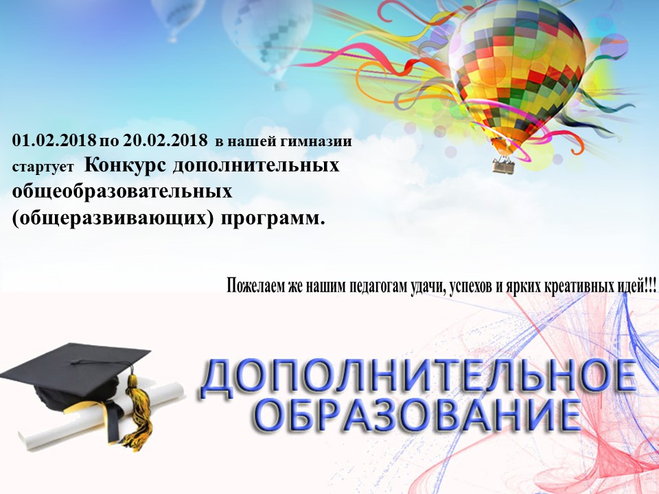 Конкурсы на программы дополнительного образования Конкурсы на программы дополнительного образования